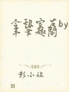 合租室友by陈丰笔趣阁