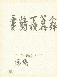 秉性下等全文免费阅读无弹窗笔趣阁