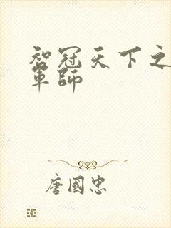 智冠天下之风流军师