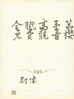 全职高手第三季免费观看樱花