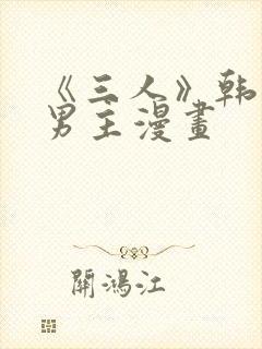 《三人》韩漫双男主漫画