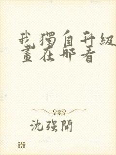 我独自升级 漫画在哪看