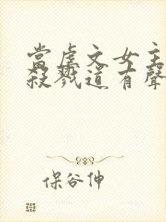 当虐文女主修了杀戮道有声讲书