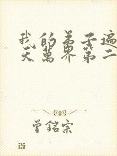 我的弟子遍布诸天万界第二季