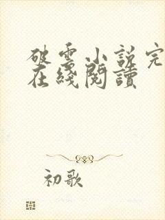 破云小说完整版在线阅读