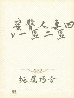 蜜臀人妻四季av一区二区封面