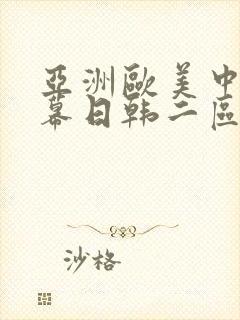 亚洲欧美中文字幕日韩二区