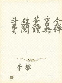 斗破苍穹全文免费阅读无弹窗