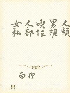 女人吃男人的隐私部位视频