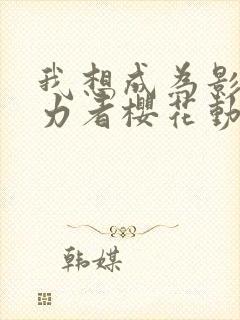 我想成为影之实力者樱花动漫