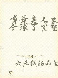 傅爷夫人又惊艳全球了完整小说