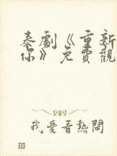 泰剧《重新爱上你》免费观看