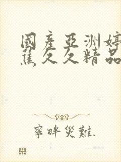 国产亚洲婷婷香蕉久久精品