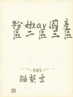 粉嫩av国产一区二区三区