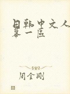 日韩中文人妻字幕一区
