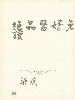 绝品医婿免费阅读封面