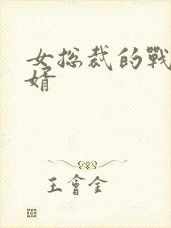 女总裁的战神狂婿