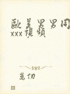 欧美男男同性恋xxx视频