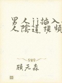 男人jj插入女人阴道视频