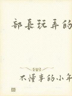 部长玩弄的人妻