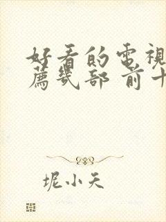 好看的电视剧推荐几部 前十名2026