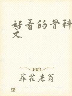 好看的骨科言情文