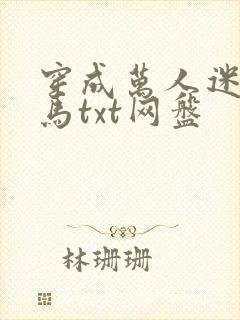 穿成万人迷的竹马txt网盘