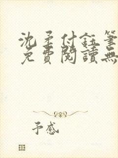 沈柔付钰笔趣阁免费阅读无弹窗阅读