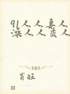 91人人妻人人澡人人爽人人精神