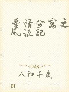 爱情公寓之子乔风流记封面