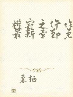 权宠之仵作医妃最新章节免费阅读封面