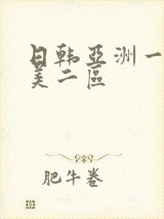 日韩亚洲一区欧美二区