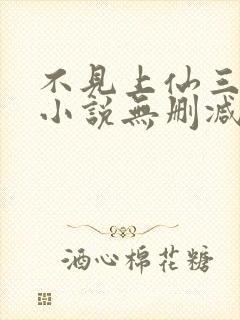 不见上仙三百年小说无删减正版在线阅读