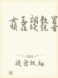 女王调教男奴视频在线观看