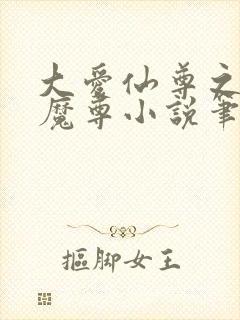 大爱仙尊之浮邪魔尊小说笔趣阁