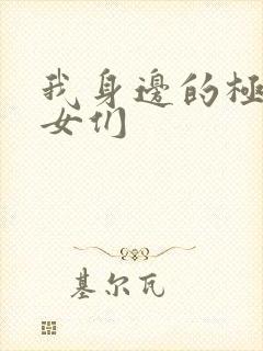 我身边的极品美女们