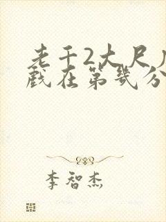 老千2大尺度床戏在第几分钟