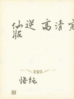 仙逆 高清完整版