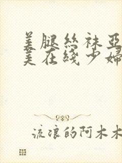 美腿丝袜亚洲欧美在线少妇