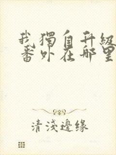 我独自升级漫画番外在哪里看