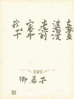 我家老婆来自一千年前漫画下拉式免费封面