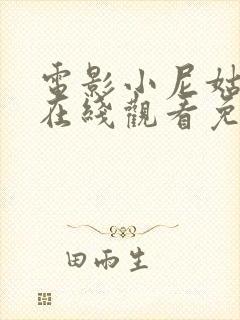 电影小尼姑电影在线观看免费高清封面