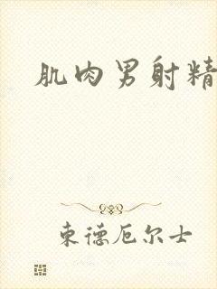 肌肉男射精