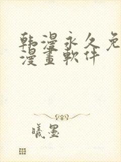 韩漫永久免费看漫画软件