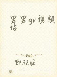 男男gv视频网站