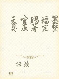 天官赐福墨香铜臭原著完整版无删减