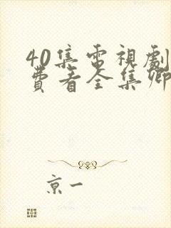 40集电视剧免费看全集卿卿日常