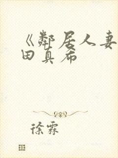 《邻居人妻》友田真希