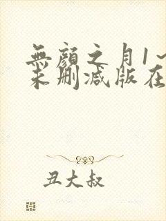 无颜之月1～5未删减版在线观看