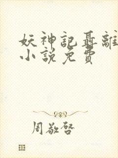 妖神记聂离在线小说免费